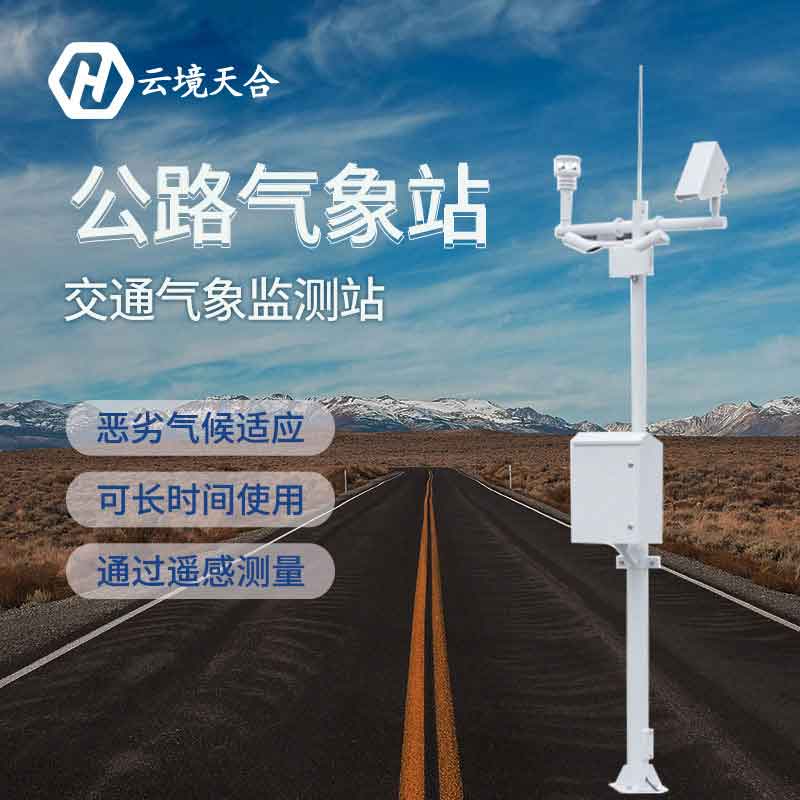 公路交通氣象觀測站有什么用？