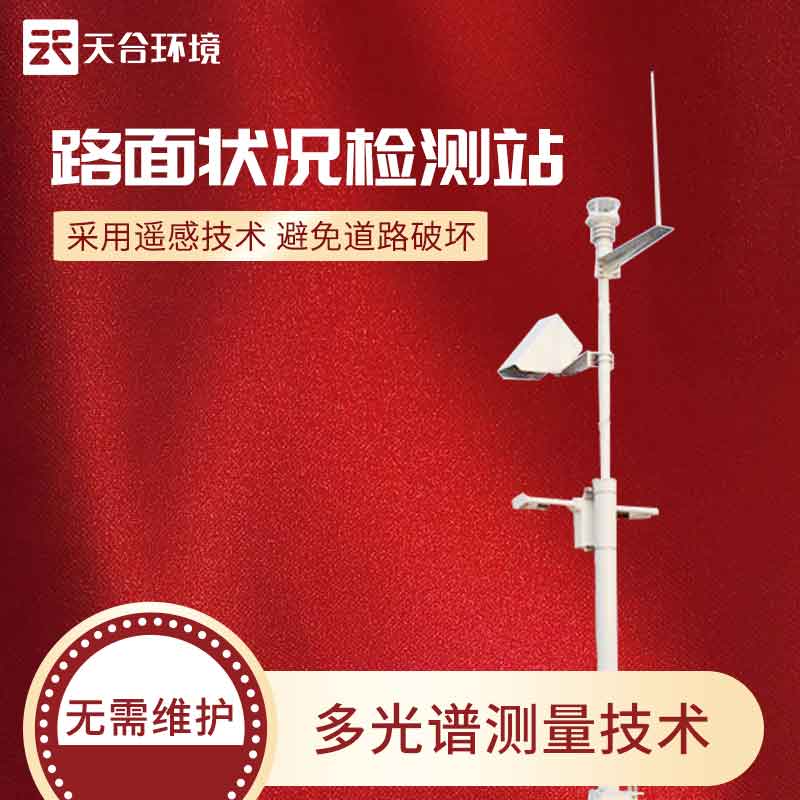 路面狀況監(jiān)測站怎么樣？