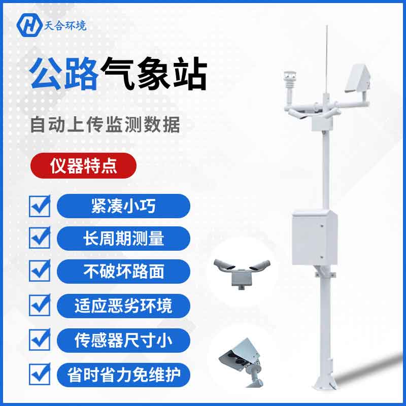 交通氣象站—道路交通綜合氣象觀測系統(tǒng)