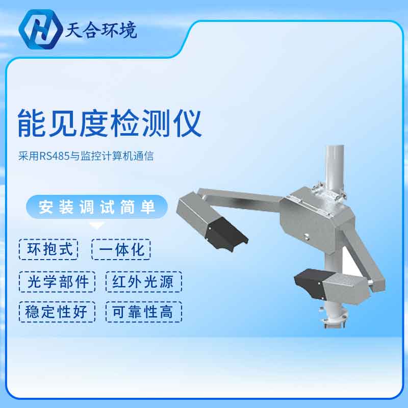 能見(jiàn)度傳感器新型有什么用?