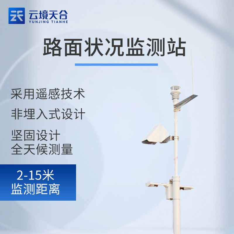機場跑道環(huán)境監(jiān)測設(shè)備介紹