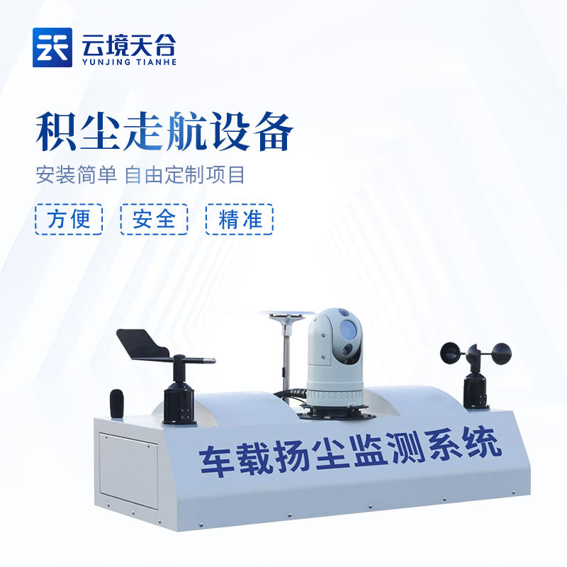 車載揚(yáng)塵監(jiān)測設(shè)備TH-ZV1是什么