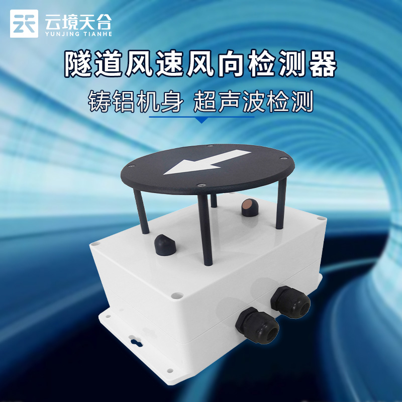 隧道風(fēng)速風(fēng)向檢測(cè)器