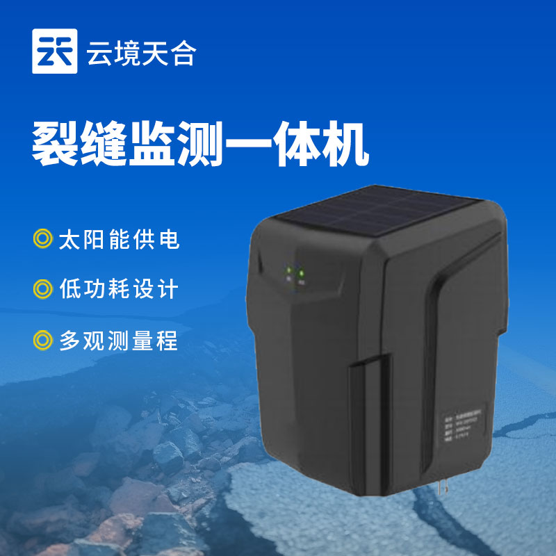 裂縫監(jiān)測一體機(jī)—地質(zhì)災(zāi)害自動化監(jiān)測建設(shè)項(xiàng)目 