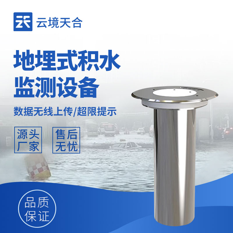 道路積水監(jiān)測(cè)站